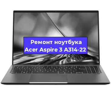 Чистка от пыли и замена термопасты на ноутбуке Acer Aspire 3 A314-22 в Краснодаре